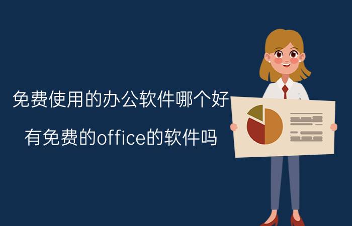 免费使用的办公软件哪个好 有免费的office的软件吗？